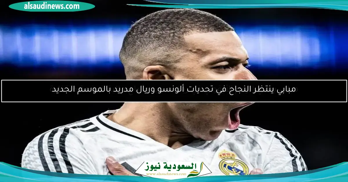 مبابي ينتظر النجاح في تحديات ألونسو وريال مدريد بالموسم الجديد