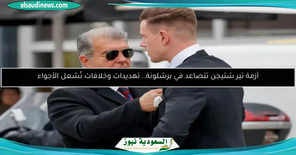 برشلونة يدرس توجيه ضربة جديدة لتير شتيجن وينتظر قرار فليك