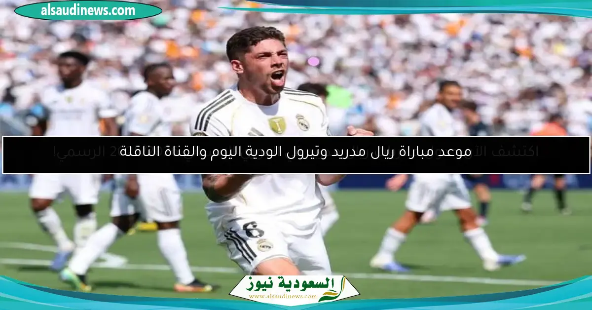 موعد مباراة ريال مدريد وتيرول الودية اليوم والقناة الناقلة