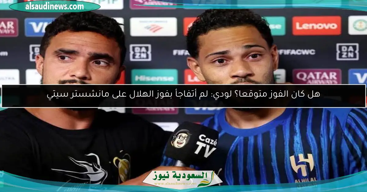هل كان الفوز متوقعا؟ لودي: لم أتفاجأ بفوز الهلال على مانشستر سيتي