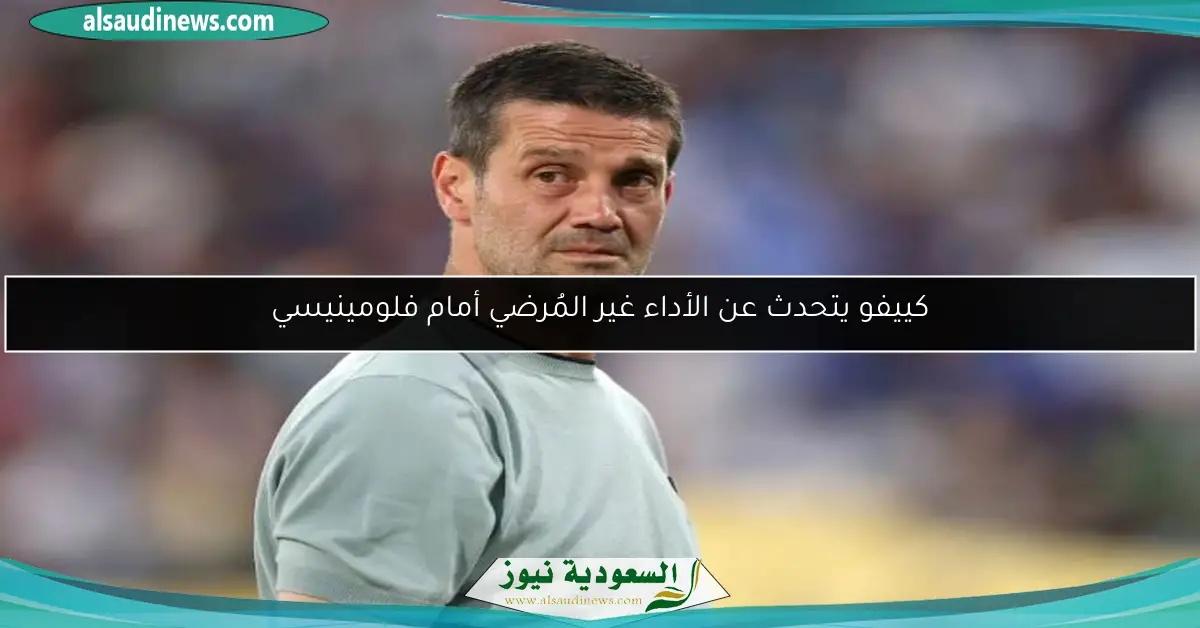 كييفو يتحدث عن الأداء غير المُرضي أمام فلومينيسي