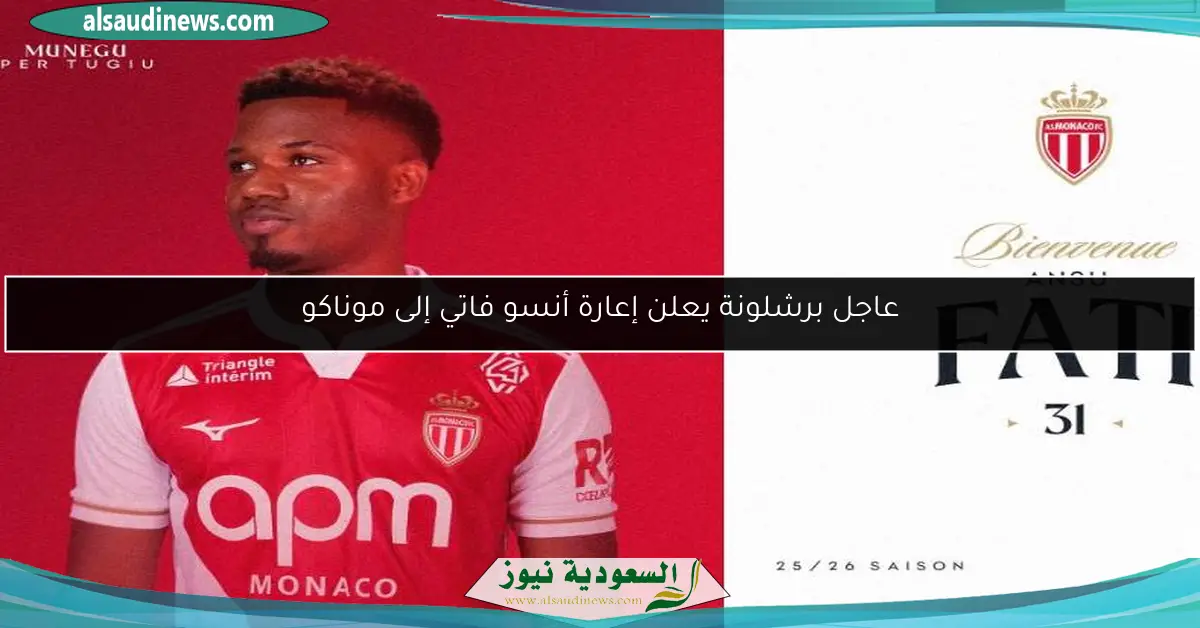 عاجل برشلونة يعلن إعارة أنسو فاتي إلى موناكو