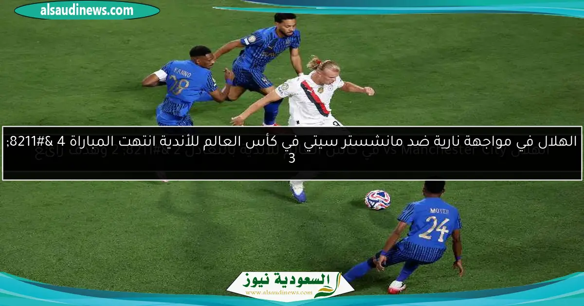 الهلال vs Manchester City في كأس العالم للأندية بالتعادل 2 – 2 وهدف رائع