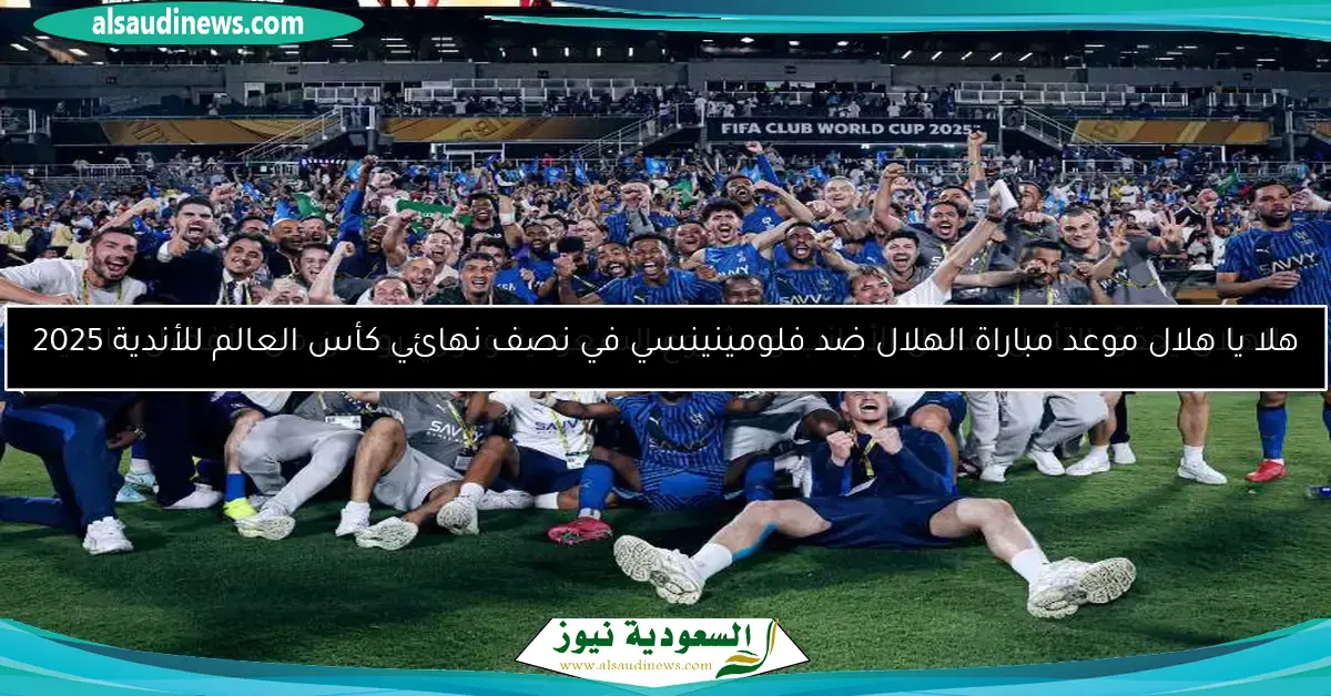الهلال يحتفي بالفوز على مانشستر سيتي مع عرض استثنائي وتوصيل مجاني