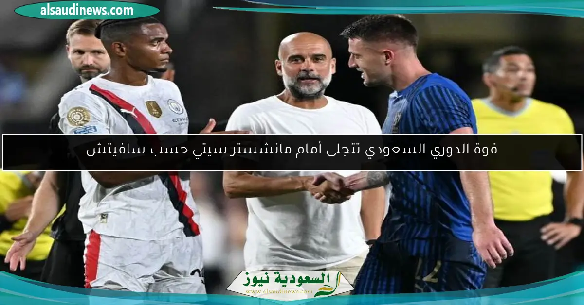 قوة الدوري السعودي تتجلى أمام مانشستر سيتي حسب سافيتش