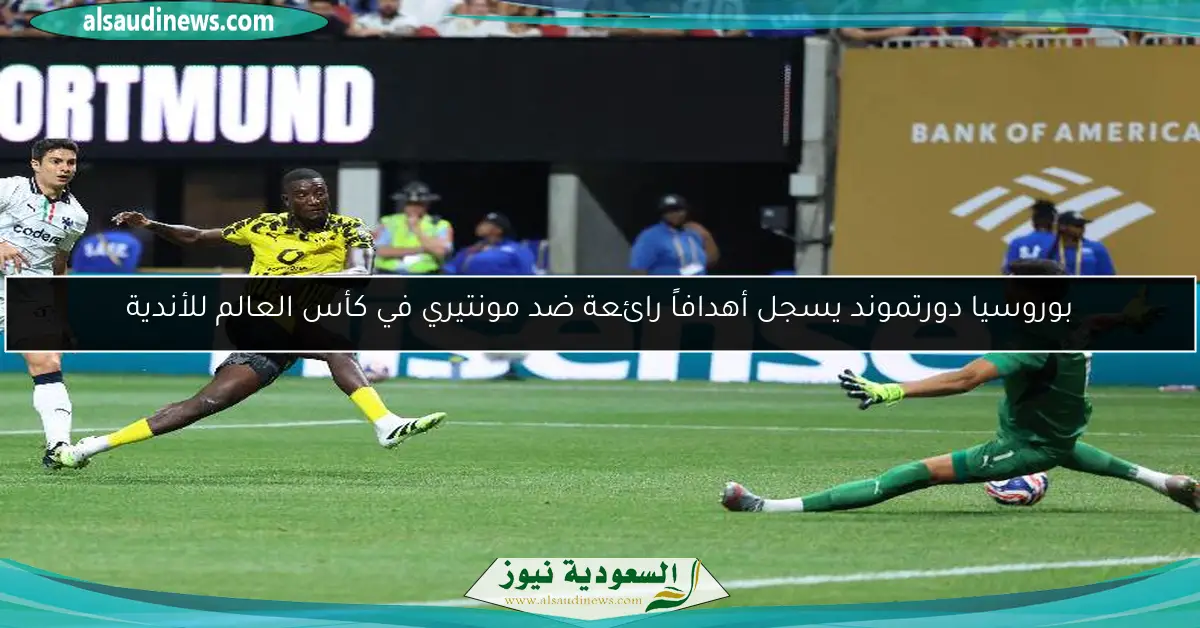 بوروسيا دورتموند يسجل أهدافاً رائعة ضد مونتيري في كأس العالم للأندية