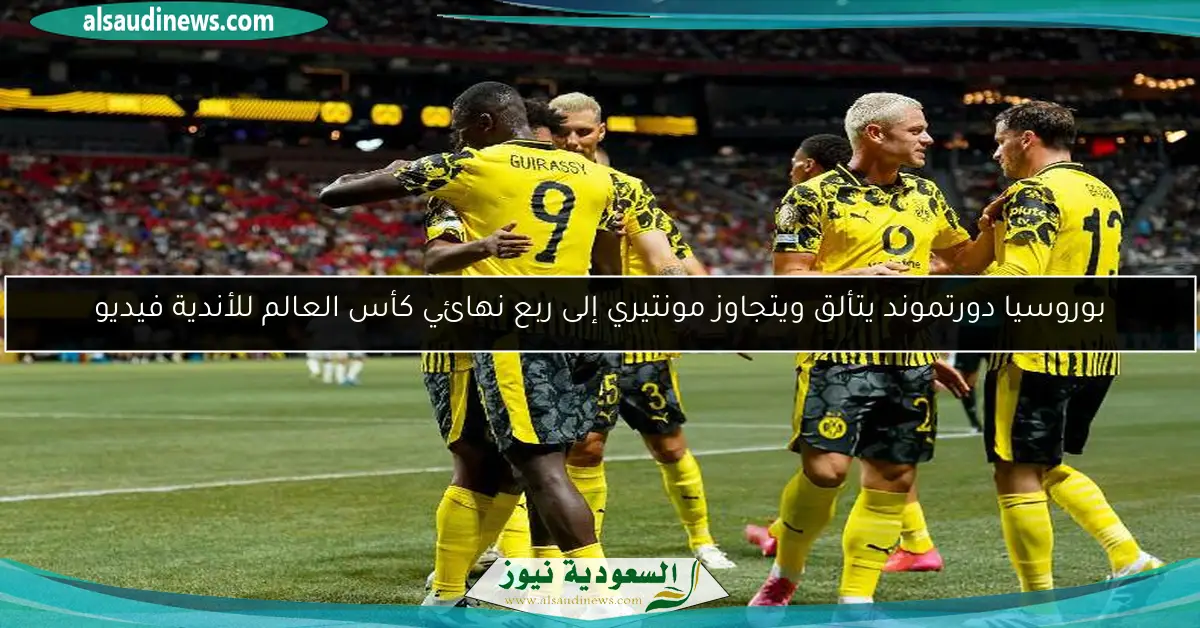 بوروسيا دورتموند يتألق ويتجاوز مونتيري إلى ربع نهائي كأس العالم للأندية فيديو