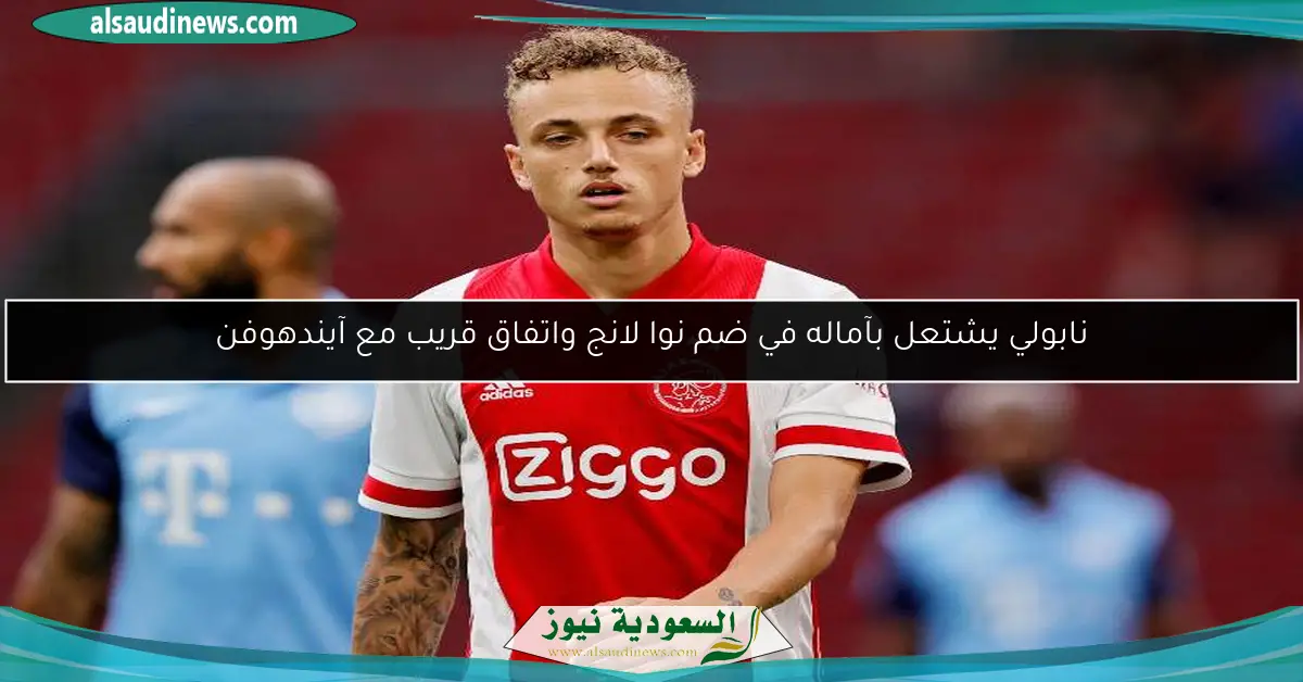 نابولي يشتعل بآماله في ضم نوا لانج واتفاق قريب مع آيندهوفن