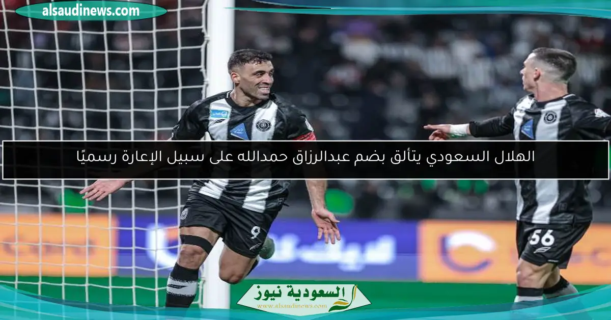 الهلال السعودي يتألق بضم عبدالرزاق حمدالله على سبيل الإعارة رسميًا