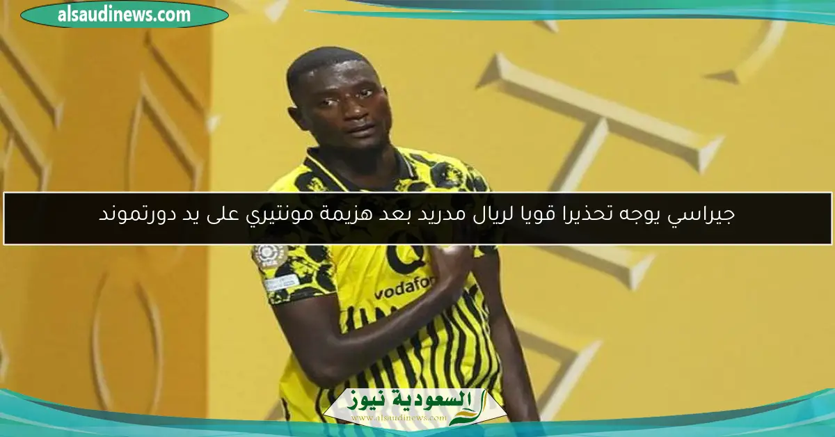 جيراسي يوجه تحذيرا قويا لريال مدريد بعد هزيمة مونتيري على يد دورتموند