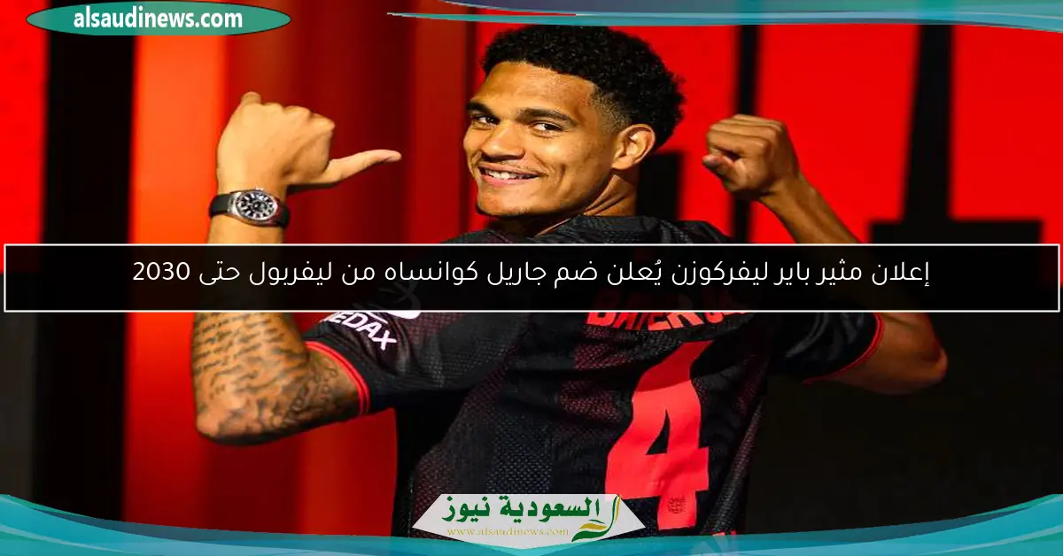 إعلان مثير باير ليفركوزن يُعلن ضم جاريل كوانساه من ليفربول حتى 2030