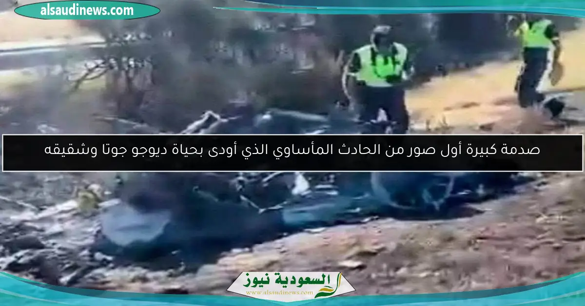صدمة كبيرة أول صور من الحادث المأساوي الذي أودى بحياة ديوجو جوتا وشقيقه