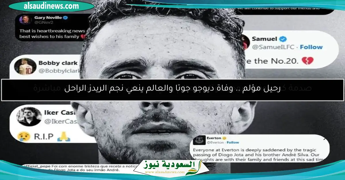 صدمة كبرى وفاة ديوجو جوتا .. العالم ينعي نجم الريدز الراحل تحديثات مباشرة
