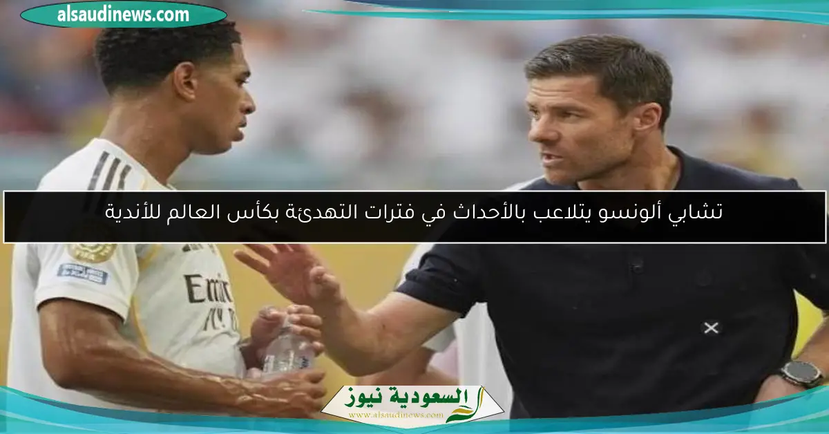 تشابي ألونسو يتلاعب بالأحداث في فترات التهدئة بكأس العالم للأندية