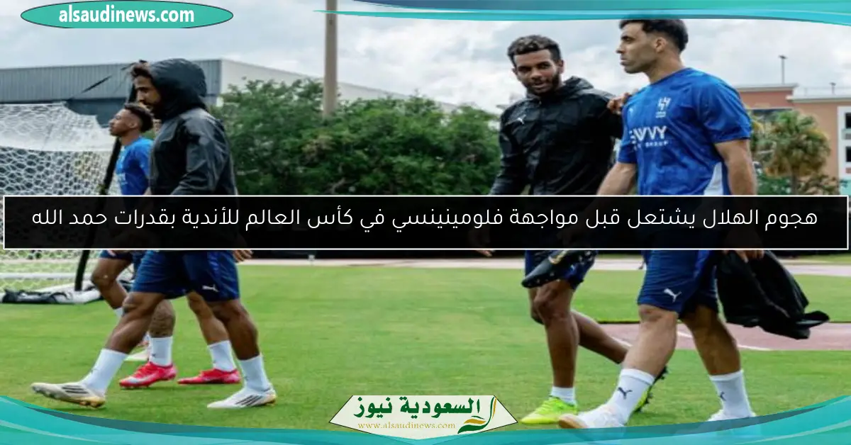 هجوم الهلال يشتعل قبل مواجهة فلومينينسي في كأس العالم للأندية بقدرات حمد الله