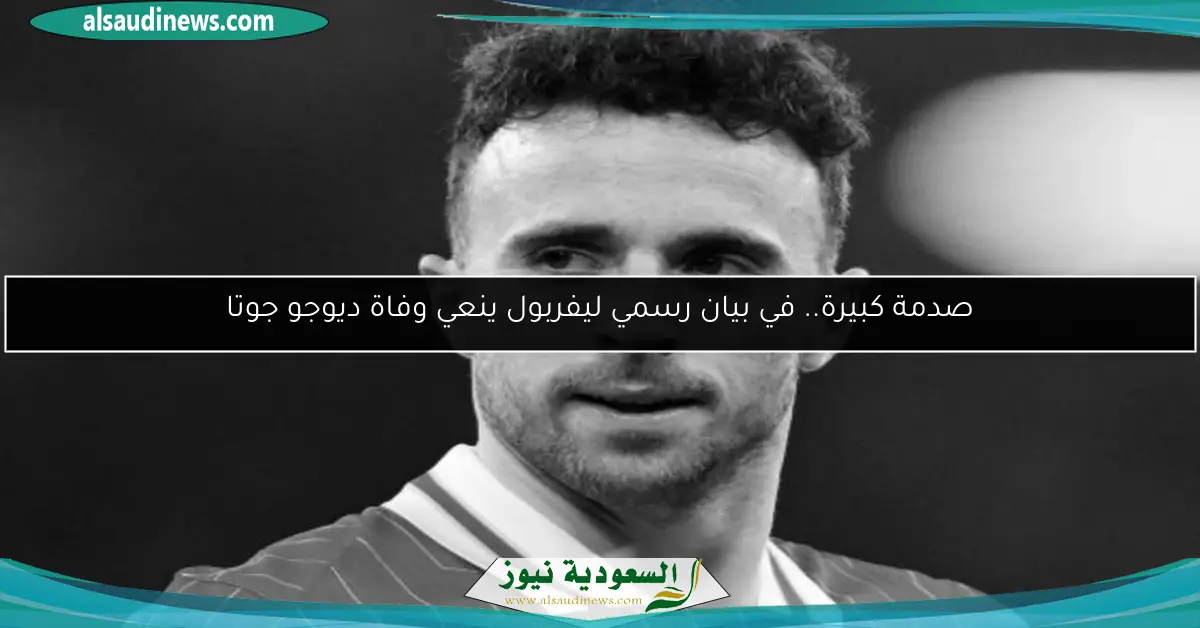 صدمة كبيرة.. في بيان رسمي ليفربول ينعي وفاة ديوجو جوتا