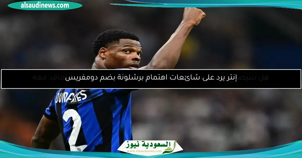 هل سيصبح دومفريس نجم برشلونة المقبل؟ الفريق يفكر في التعاقد معه