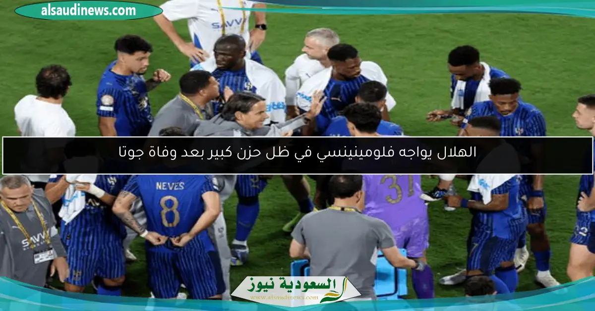 الهلال يواجه فلومينينسي في ظل حزن كبير بعد وفاة جوتا