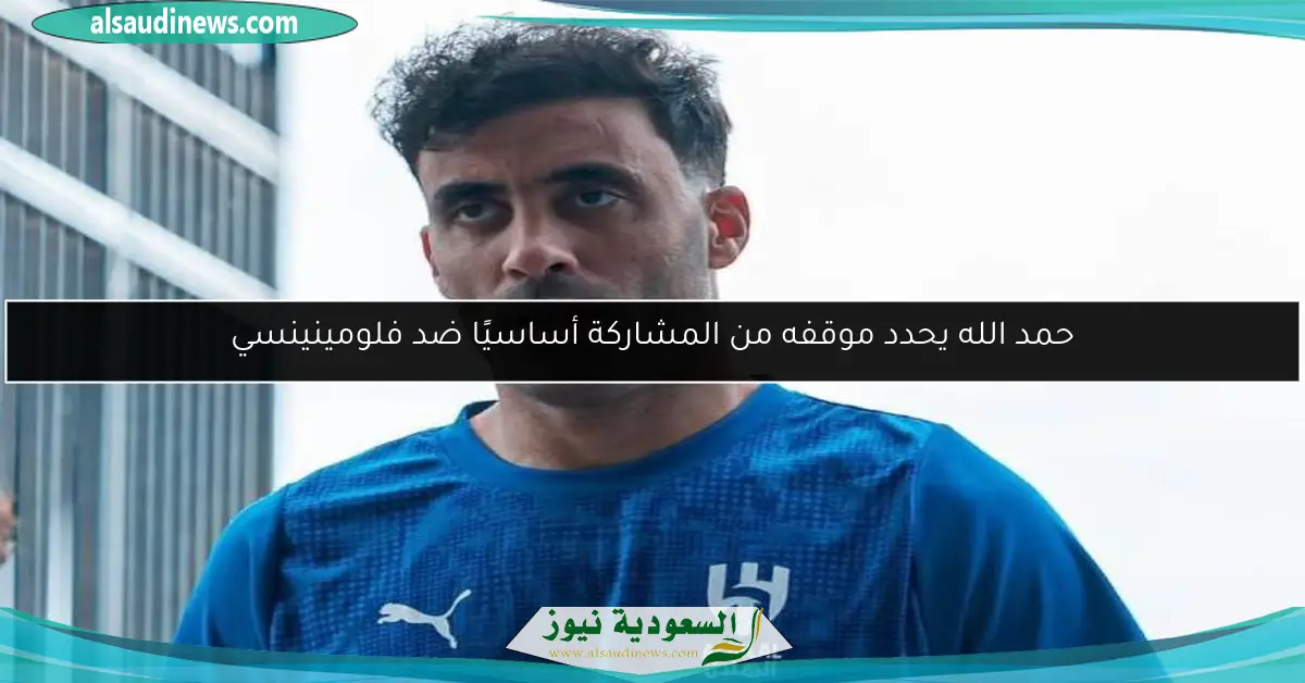 حمد الله يحدد موقفه من المشاركة أساسيًا ضد فلومينينسي