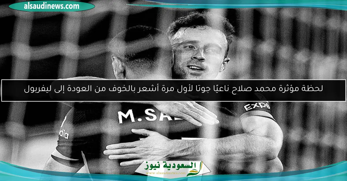 لحظة مؤثرة محمد صلاح ناعيًا جوتا لأول مرة أشعر بالخوف من العودة إلى ليفربول