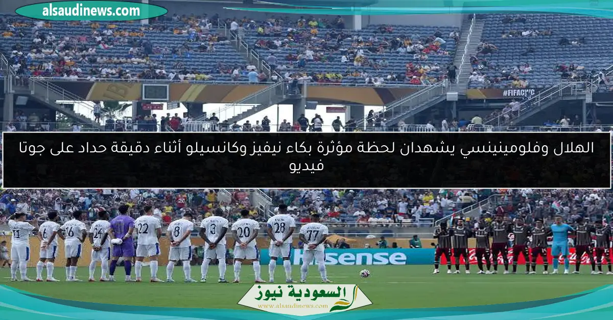 الهلال وفلومينينسي يشهدان لحظة مؤثرة بكاء نيفيز وكانسيلو أثناء دقيقة حداد على جوتا فيديو