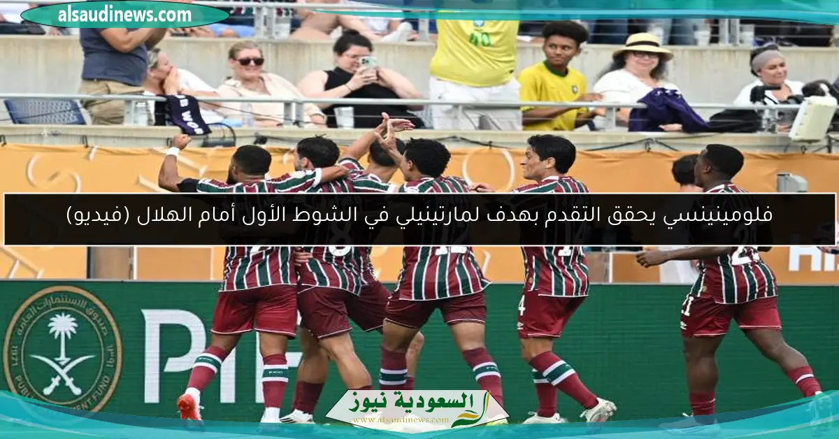 فلومينينسي يحقق التقدم بهدف لمارتينيلي في الشوط الأول أمام الهلال