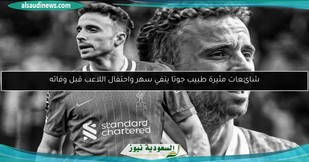 شائعات مثيرة طبيب جوتا ينفي سهر واحتفال اللاعب قبل وفاته