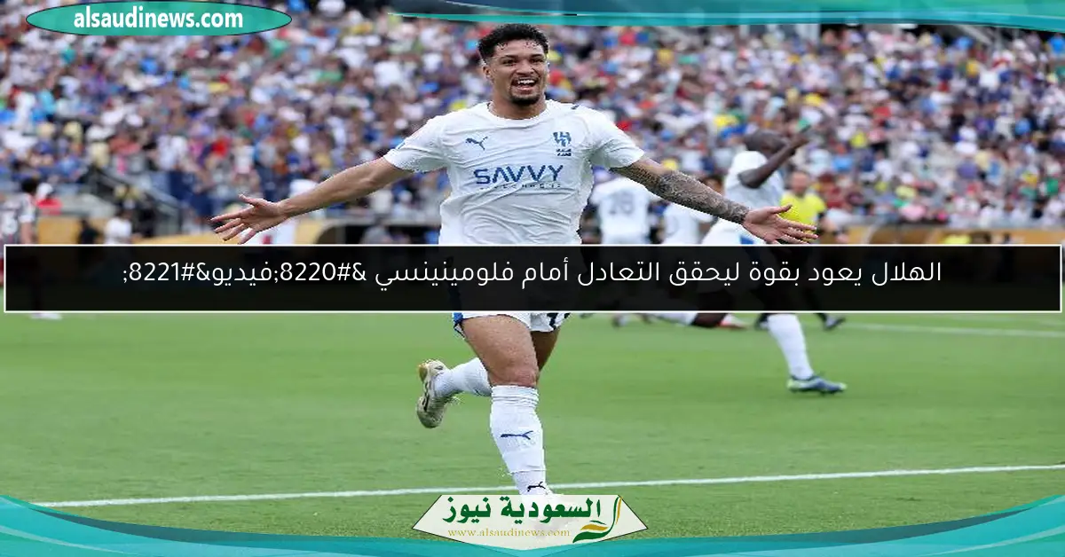 الهلال يعود بقوة ليحقق التعادل أمام فلومينينسي