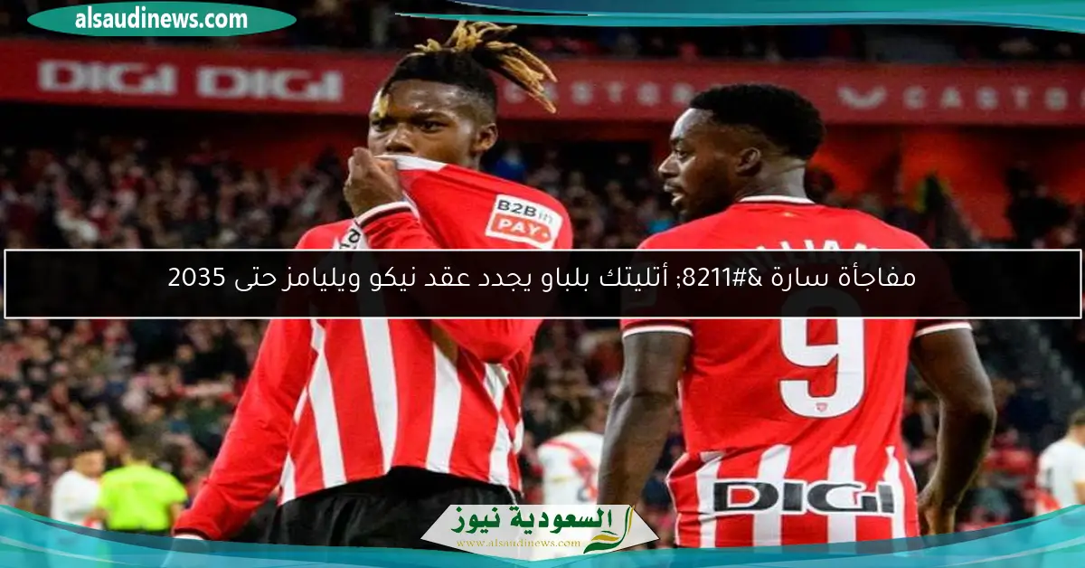 مفاجأة سارة – أتليتك بلباو يجدد عقد نيكو ويليامز حتى 2035