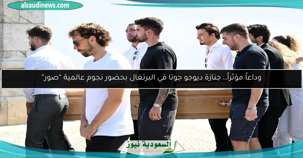 وداعاً مؤثراً.. جنازة ديوجو جوتا في البرتغال بحضور نجوم عالمية “صور”