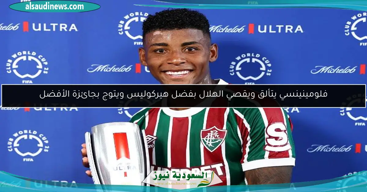 فلومينينسي يتألق ويقصي الهلال بفضل هيركوليس ويتوج بجائزة الأفضل