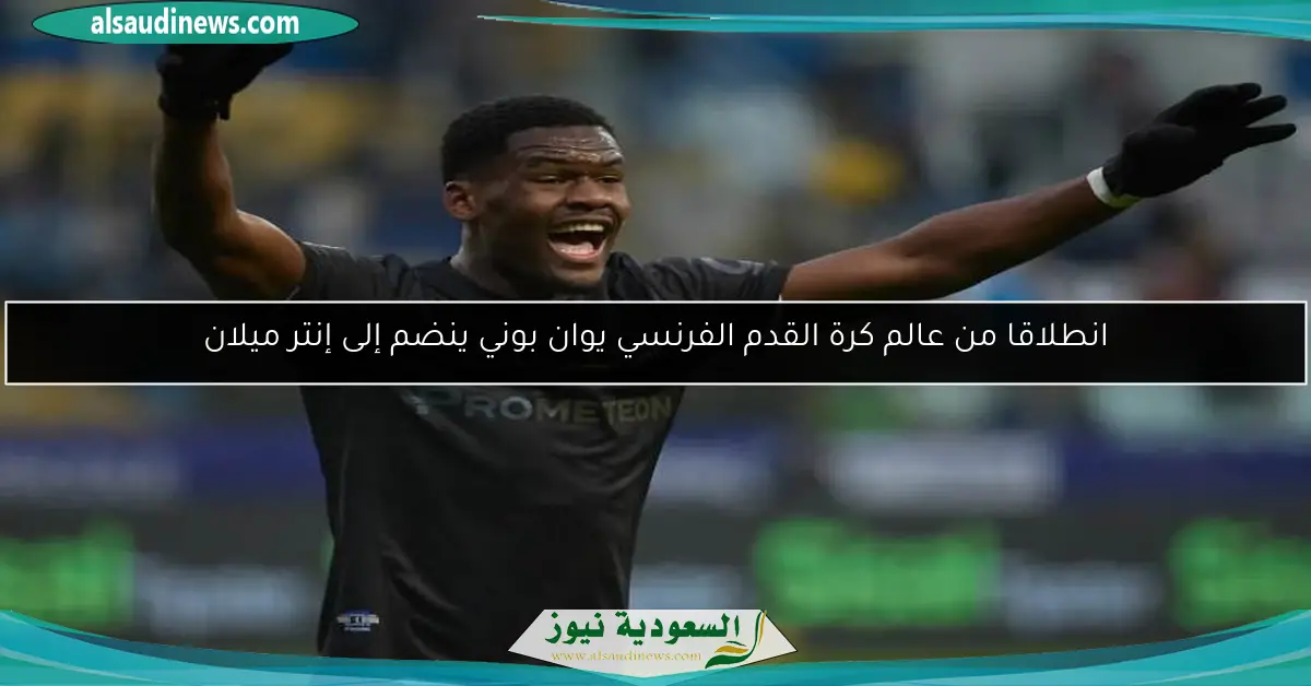 انطلاقا من عالم كرة القدم الفرنسي يوان بوني ينضم إلى إنتر ميلان