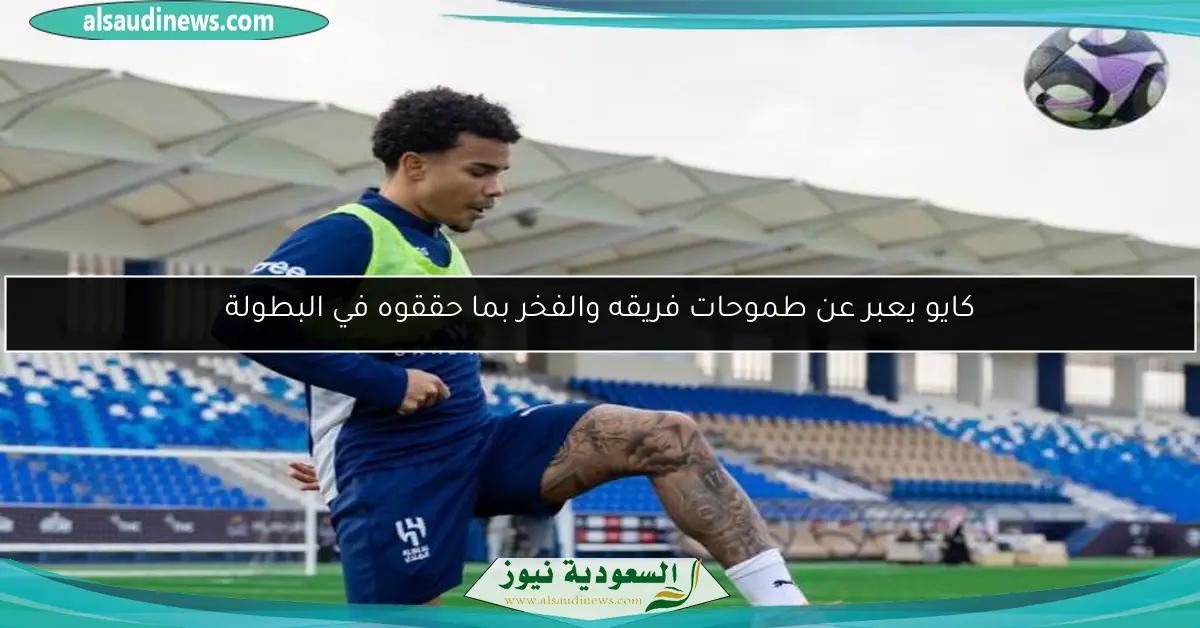 كايو يعبر عن طموحات فريقه والفخر بما حققوه في البطولة