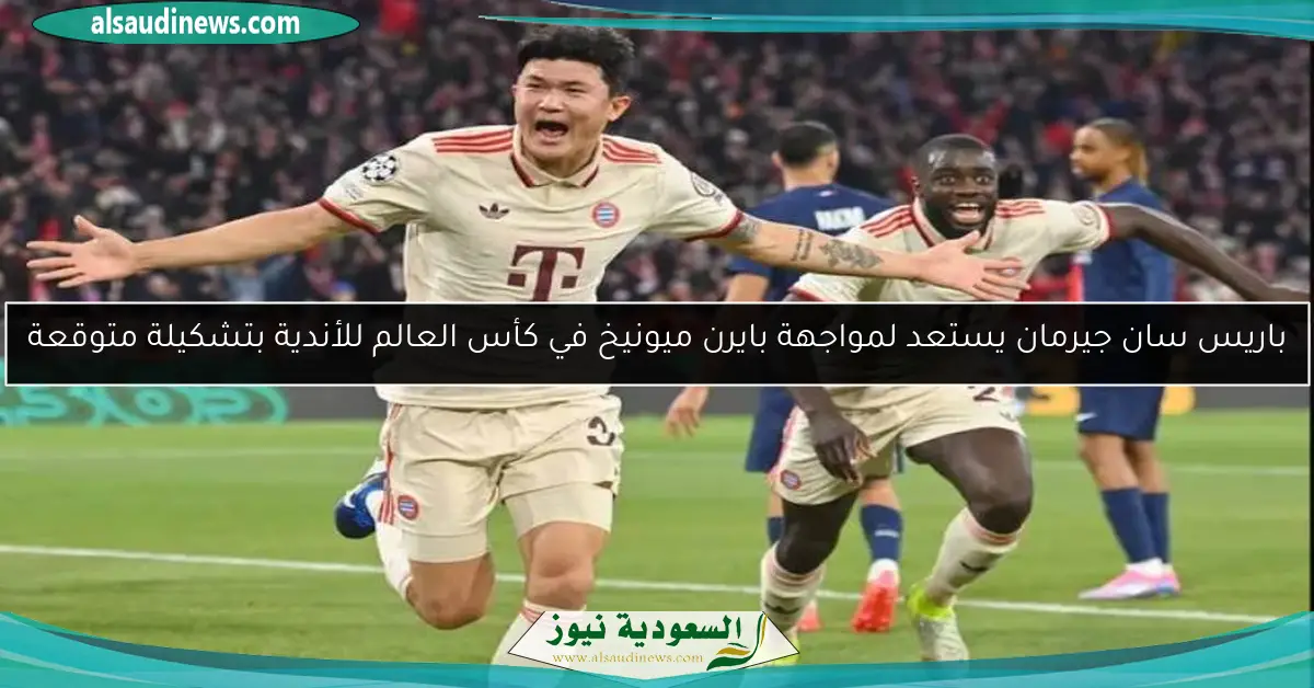 باريس سان جيرمان يستعد لمواجهة بايرن ميونيخ في كأس العالم للأندية بتشكيلة متوقعة