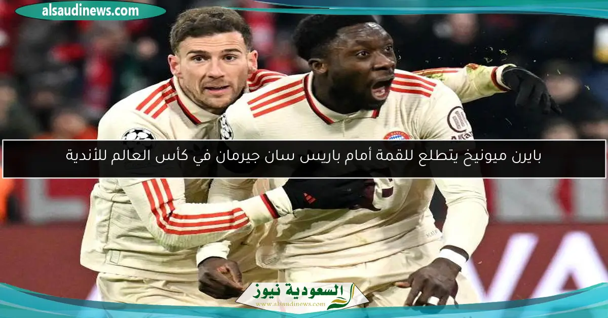 بايرن ميونيخ يتطلع للقمة أمام باريس سان جيرمان في كأس العالم للأندية