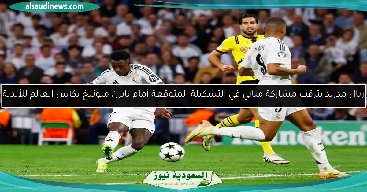 ريال مدريد يترقب مشاركة مبابي في التشكيلة المتوقعة أمام بايرن ميونيخ بكأس العالم للأندية