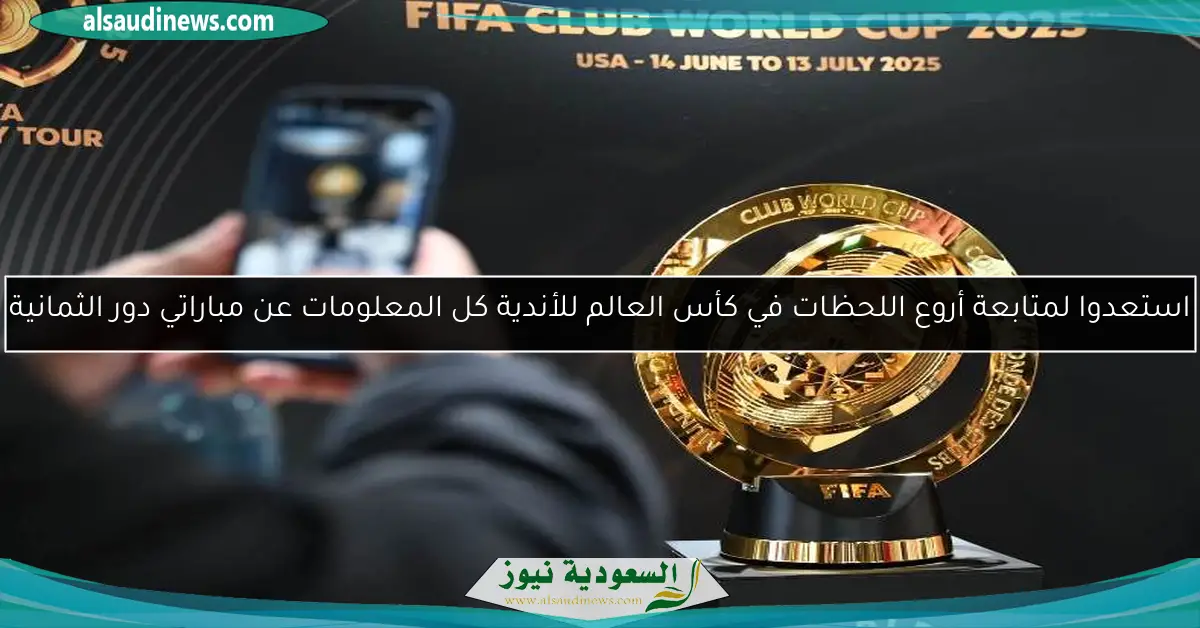 استعدوا لمتابعة أروع اللحظات في كأس العالم للأندية كل المعلومات عن مباراتي دور الثمانية