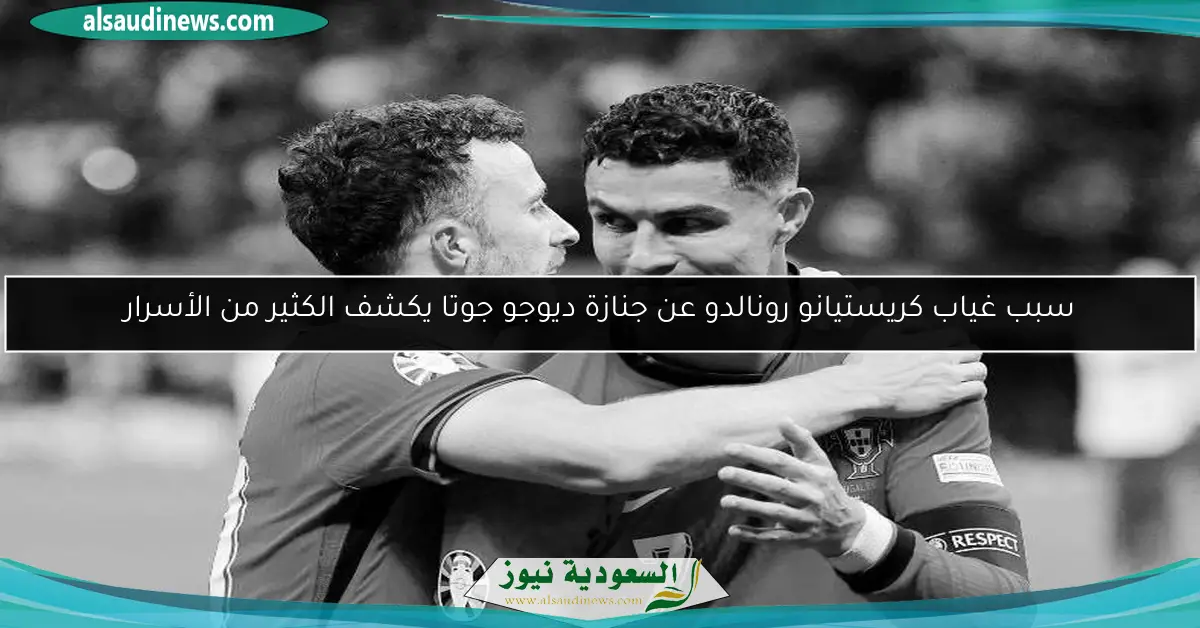 سبب غياب كريستيانو رونالدو عن جنازة ديوجو جوتا يكشف الكثير من الأسرار