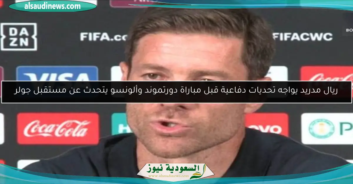 ريال مدريد يواجه تحديات دفاعية قبل مباراة دورتموند وألونسو يتحدث عن مستقبل جولر