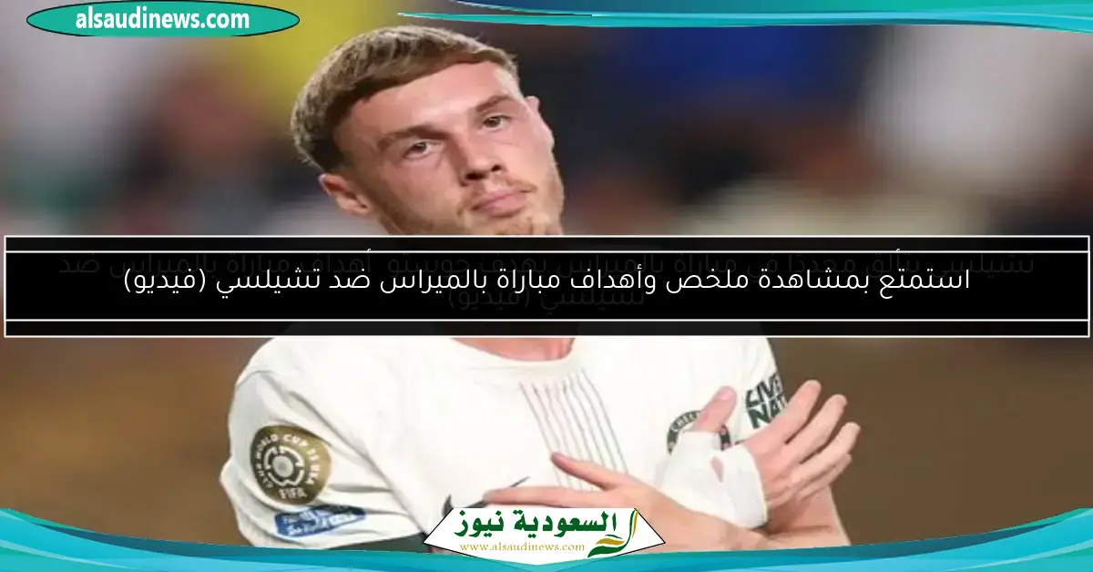 استمتع بمشاهدة ملخص وأهداف مباراة بالميراس ضد تشيلسي (فيديو)