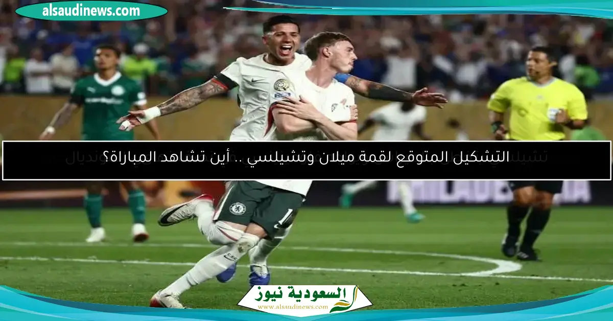 التشكيل المتوقع لقمة ميلان وتشيلسي .. أين تشاهد المباراة؟