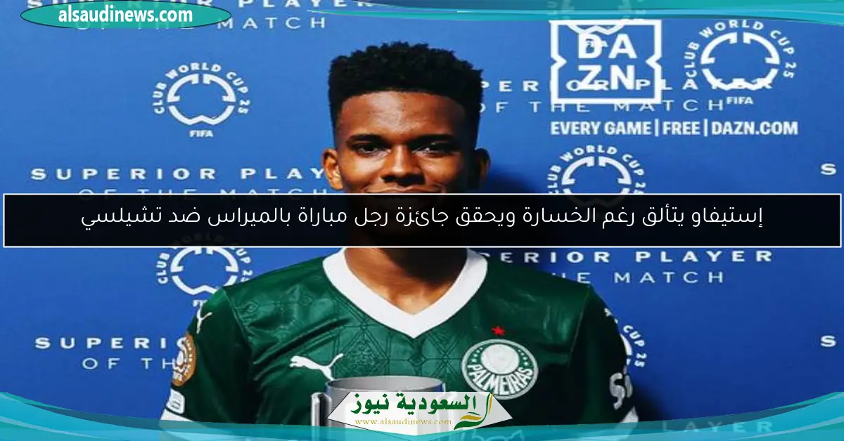 إستيفاو يتألق رغم الخسارة ويحقق جائزة رجل مباراة بالميراس ضد تشيلسي