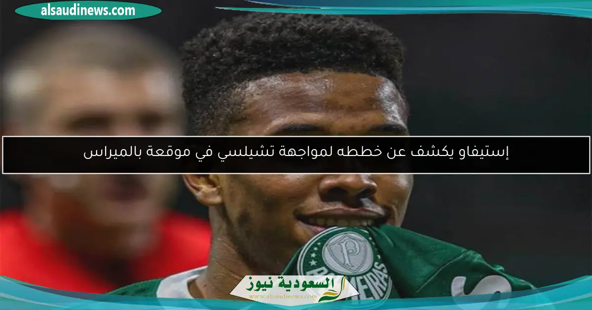 إستيفاو يكشف عن خططه لمواجهة تشيلسي في موقعة بالميراس