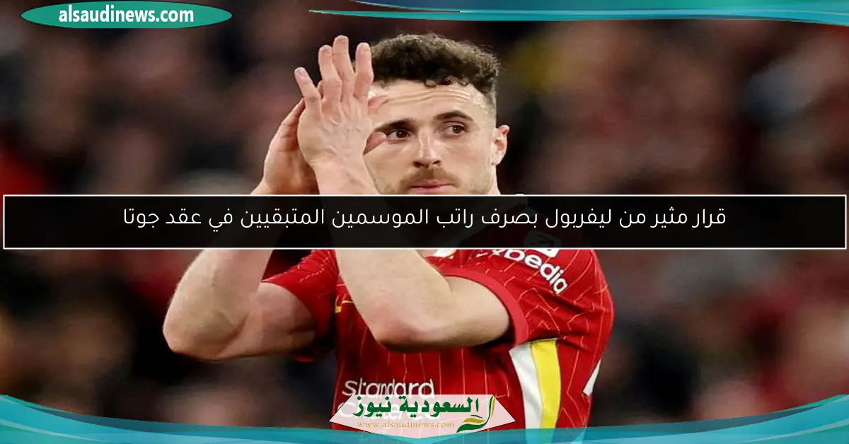 قرار مثير من ليفربول بصرف راتب الموسمين المتبقيين في عقد جوتا