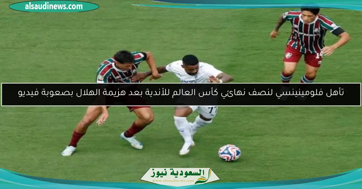 تأهل فلومينينسي لنصف نهائي كأس العالم للأندية بعد هزيمة الهلال بصعوبة فيديو