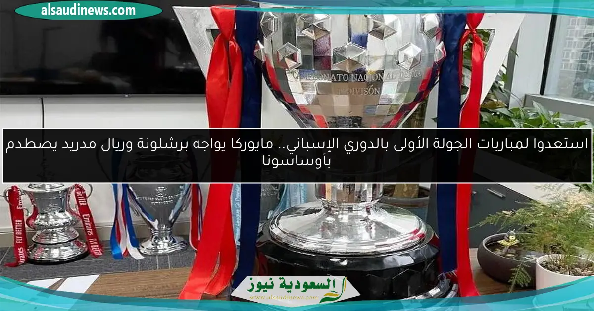 استعدوا لمباريات الجولة الأولى بالدوري الإسباني.. مايوركا يواجه برشلونة وريال مدريد يصطدم بأوساسونا