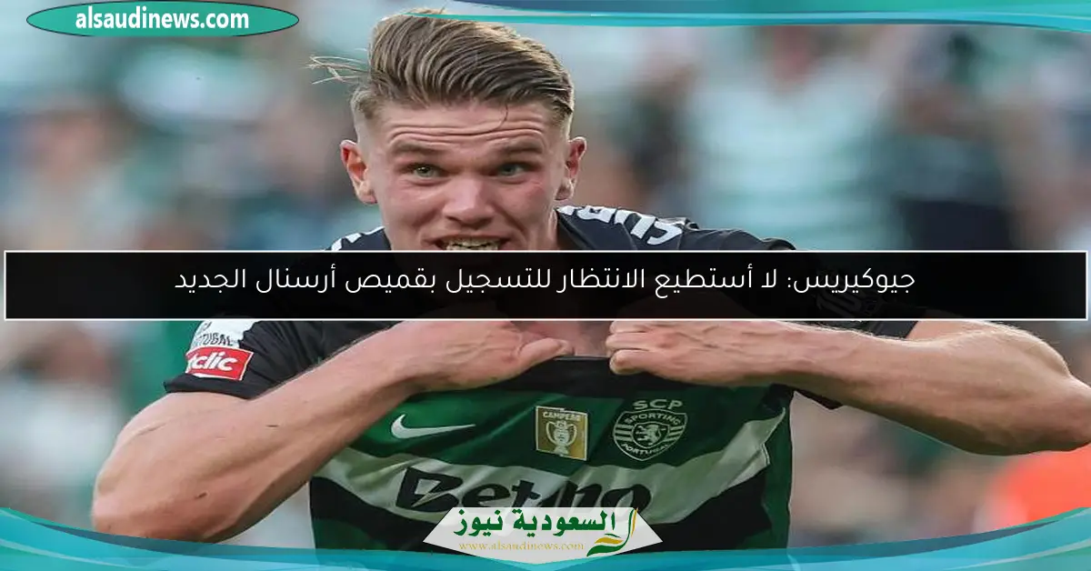 جيوكيريس: لا أستطيع الانتظار للتسجيل بقميص أرسنال الجديد