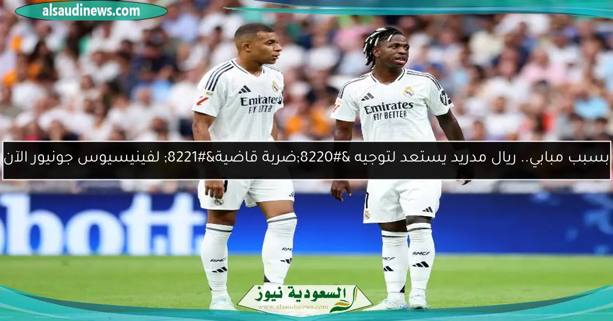 قميص مبابي الأكثر طلبا في المتجر الرسمي لـ ريال مدريد الآن