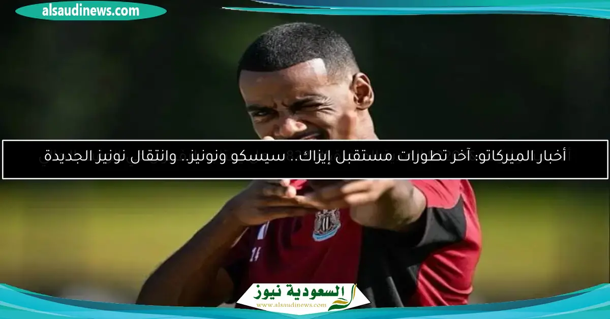 ألكسندر إيزاك “الهدية الفاخرة”.. هل يحتاجه ليفربول في الوقت الحالي