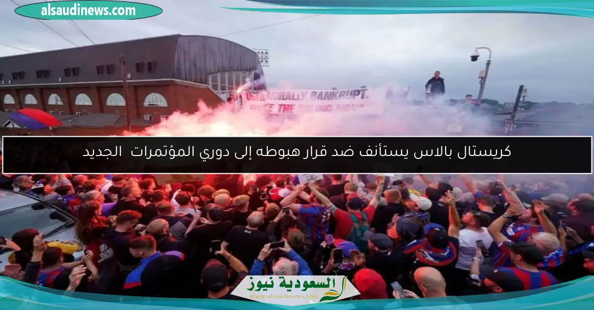 كريستال بالاس يستأنف ضد قرار هبوطه إلى دوري المؤتمرات الجديد